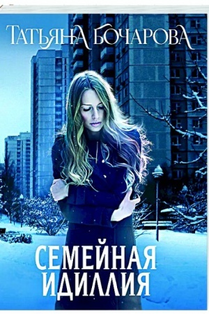 Обложка: Семейная идиллия