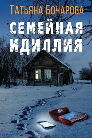 Обложка: Семейная идиллия