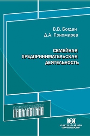 Buchcover: Semejnaja predprinimatel′skaja dejatel′nost′: problemy teorii i praktiki.