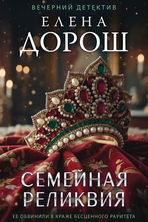 Cover: Semejnaya relikviya