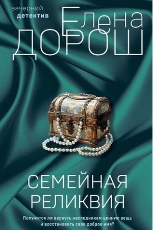 Обложка: Семейная реликвия