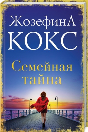 Обложка: Семейная тайна