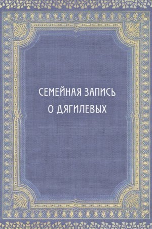 Cover: Semejnaya zapis&prime; o Dyagilevyh