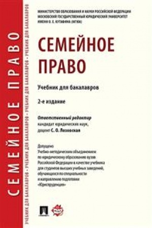 Cover: Semejnoe pravo. 2-e izdanie. Uch. dlya bakalavrov.