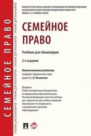 Cover: Semejnoe pravo. 2-e izdanie. Uchebnik dlya bakalavrov