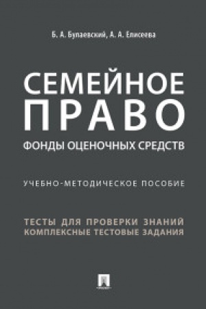 Cover: Semejnoe pravo. Fondy ocenochnych sredstv.Uchebno-metodich. pos.