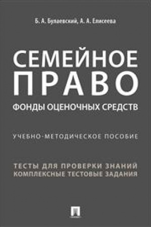 Cover: Semejnoe pravo. Fondy ocenochnych sredstv.Uchebno-metodicheskoe posobie