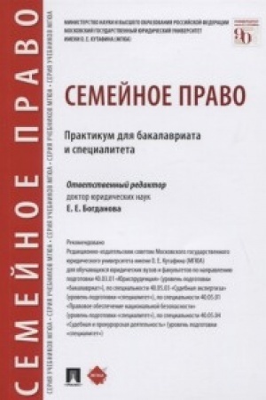 Cover: Semejnoe pravo. Praktikum dlya bakalavriata i specialiteta.