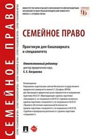 Cover: Semejnoe pravo. Praktikum dlya bakalavriata i specialiteta.-M.:Prospekt,2023. /=240168/