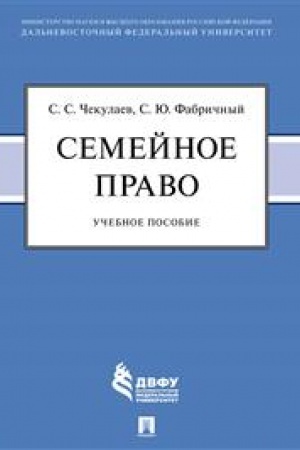 Cover: Semejnoe pravo. Uch. pos.-M.:Prospekt,2023.