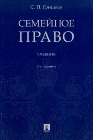Cover: Semejnoe pravo. Uchebnik. 2-e izdanie