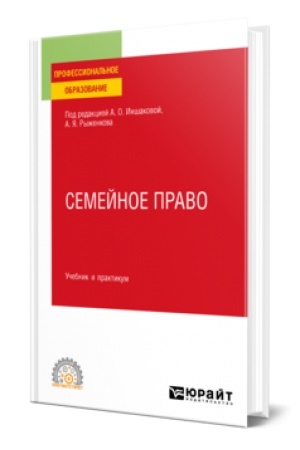 Buchcover: SEMEJNOE PRAVO. Učebnik i praktikum dlja SPO