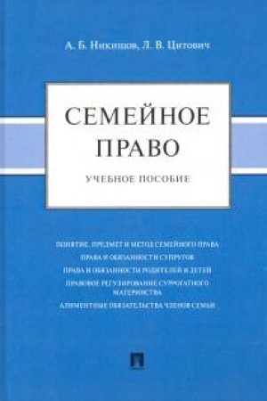 Cover: Semejnoe pravo. Uchebnoe posobie
