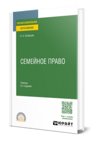 Cover: SEMEJNOE PRAVO 2-e izd., per. i dop. Uchebnik dlya SPO