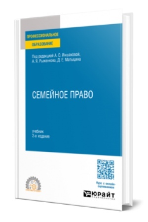 Cover: SEMEJNOE PRAVO 2-e izd., per. i dop. Uchebnik dlya SPO