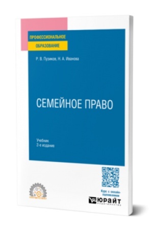 Cover: SEMEJNOE PRAVO 2-e izd., per. i dop. Uchebnik dlya SPO