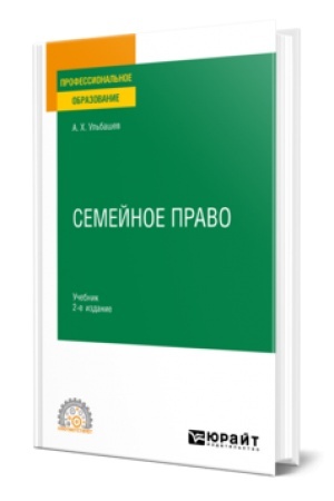Обложка: СЕМЕЙНОЕ ПРАВО 2-е изд., пер. и доп. Учебник для СПО