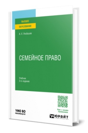 Cover: SEMEJNOE PRAVO 2-e izd., per. i dop. Uchebnik dlya vuzov