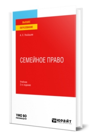 Обложка: СЕМЕЙНОЕ ПРАВО 2-е изд., пер. и доп. Учебник для вузов
