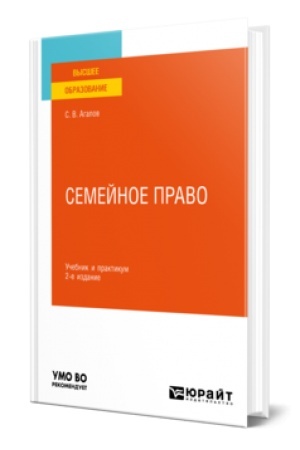 Обложка: СЕМЕЙНОЕ ПРАВО 2-е изд. Учебник и практикум для вузов