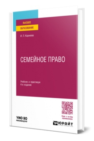Обложка: СЕМЕЙНОЕ ПРАВО 4-е изд., пер. и доп. Учебник и практикум для вузов