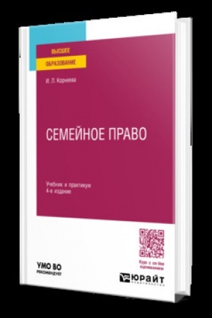 Обложка: СЕМЕЙНОЕ ПРАВО 4-е изд., пер. и доп. Учебник и практикум для вузов