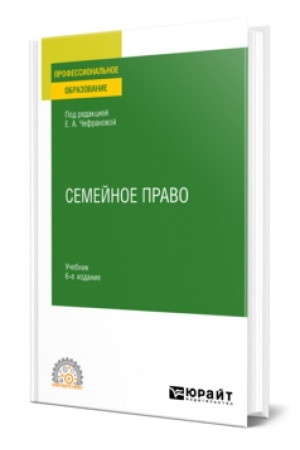 Обложка: СЕМЕЙНОЕ ПРАВО 6-е изд., пер. и доп. Учебник для СПО