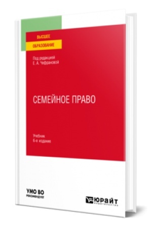 Обложка: СЕМЕЙНОЕ ПРАВО 6-е изд., пер. и доп. Учебник для вузов