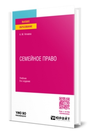 Обложка: СЕМЕЙНОЕ ПРАВО 9-е изд., пер. и доп. Учебник для вузов