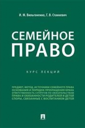 Cover: Semejnoe pravo.Kurs lekcij.