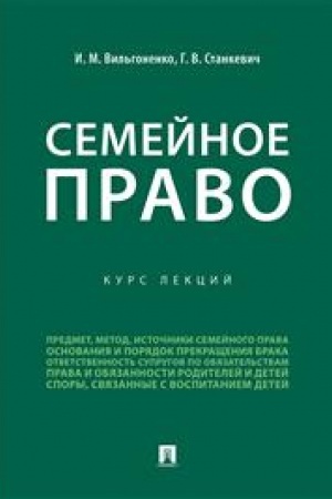 Cover: Semejnoe pravo.Kurs lekcij.-M.:Prospekt,2023. /=238117/