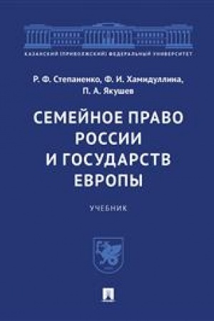 Cover: Semejnoe pravo Rossii i gosudarstv Evropy. Uch.-M.:Prospekt,2023.