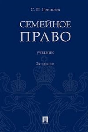 Cover: Semejnoe pravo.Uch.-2-e izd.-M.:Prospekt,2023. /=243356/