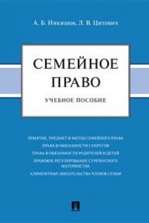 Cover: Semejnoe pravo.Uch. pos.-M.:Prospekt,2023. /=239584/