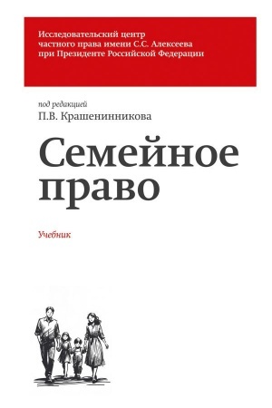 Buchcover: Semejnoe pravo. Učebnik