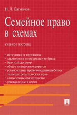 Cover: Semejnoe pravo v schemach.Uch.pos.-M.:Prospekt,2023. /=217574/