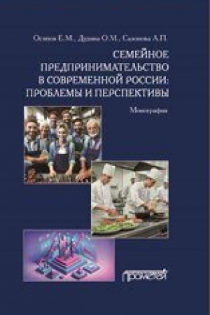Cover: Semejnoe predprinimatel′stvo v sovremennoj Rossii: problemy i perspektivy : Monografiya