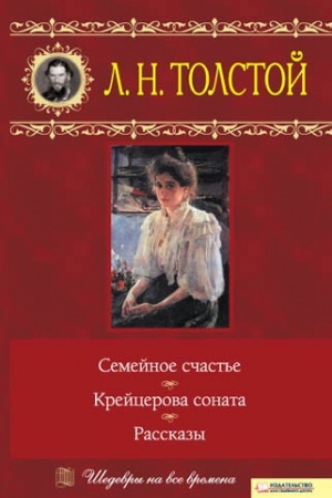 Buchcover: Semejnoe sčast′e. Krejcerova sonata. Rasskazy