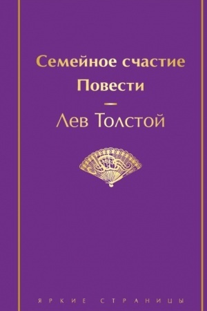 Cover: Semejnoe schastie. Povesti