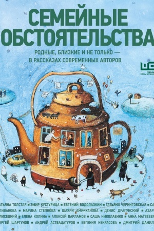 Buchcover: Semejnye obstojatel′stva — rodnye blizkie i ne tol′ko v rasskazach sovremennych avtorov