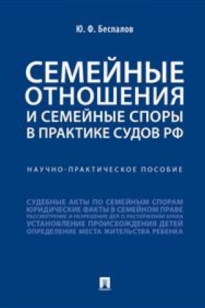 Cover: Semejnye otnosheniya i semejnye spory v praktike sudov RF.Nauchno-praktich. pos.-M.:Prospekt,2023. /=243364/