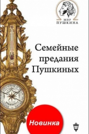 Обложка: Семейные предания Пушкиных