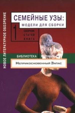 Cover: Semejnye uzy: modeli dlya sborki T.1