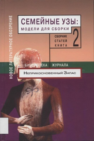 Cover: Semejnye uzy: modeli dlya sborki T.2