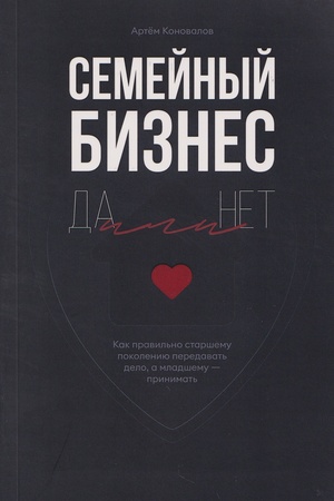 Cover: Semejnyj biznes: Da ili Net