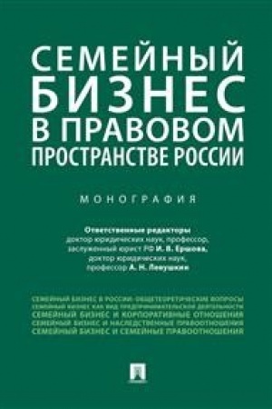 Cover: Semejnyj biznes v pravovom prostranstve Rossii.Monografiya.