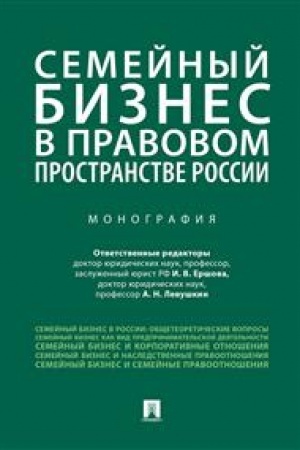 Cover: Semejnyj biznes v pravovom prostranstve Rossii.Monografiya.-M.:Prospekt,2023. /=240114/