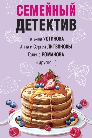 Обложка: Семейный детектив