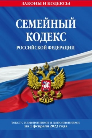 Cover: Semejnyj kodeks RF po sost. na 01.02.23 / SK RF