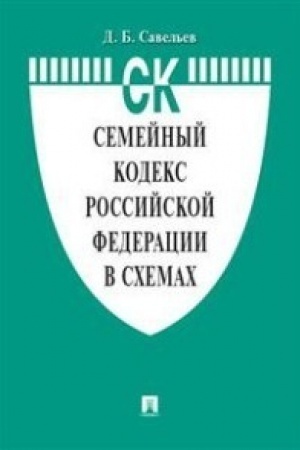 Cover: Semejnyj kodeks RF po sost. na 20.10.20 s tablicej izmenenij i s putevoditelem po sudebnoj praktike.